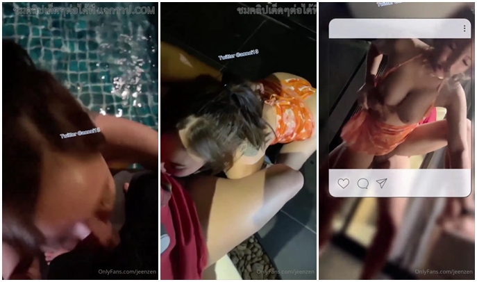 คลิป Onlyfans jeenzen น้องส้ม คู่เทพจัดควยใส่กล่องพัสดุมาเซอร์ไพร์ส เปิดเจอควยก็ต้องจับอม ยืนเย็ดสดเด้าเย็ดกันริมสระเสียวๆ จับซอยท่าหมาลงน้ำมาเด้ากันจนแตกในน้ำว่าวไหลเต็มสระน้ำ