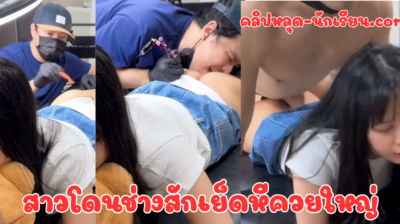 ช่างสักแำพ้เสียงในหัว ก้มลงไปดมหี ก่อนจับเลีย น้องสาวไม่ขัดขืน เลยจับเย็ดท่าเบสิคน้องคงเสียวเลยขึ้นขย่มให้เองเลย