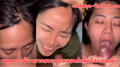 หลุดทางบ้านสาวสวยแถมอมเก่งติดใจควยเด็ก สาวคนนี้มีผัวเด็กแถมควยใหญ่ อ้อนบอกว่า สวยเกิน เลิกดูดให้ไม่ยั้งแตกปากเสร็จแล้วขึ้นขย่มแตกในคารูหี