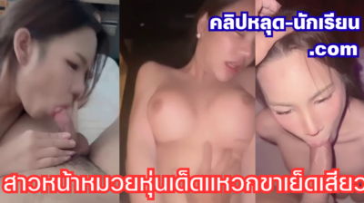 คลิปหลุดทางบ้าน สาวหน้าหมวยหุ่นเด็ดจัดๆ แหวกขาเย็ดเสียวร่อนเอวโครตมันส์ งานแจ่มสุดๆ เมาแล้วโม๊คควยดูดเสียวรัวๆ เห็นหน้าแล้วอารมณ์พุ่งจัด เย็ดกันมันส์ๆ แหวกขาให้ซอยหีรัวไม่ยั้ง จนน้ำแตกในเต็มรูหีไหลเยิ้มลีลาเด็ดสุด!