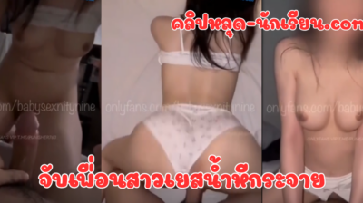 คลิปหลุด babysexnitynine กำลังนอนชิลๆ โดนแฟนจับควยมาเล่นลูบๆ แป๊บเดียวเงี่ยนทั้งคู่ เลยจับเย็ดท่าหมาแรงๆ ตูดเด้งตุบๆ รับทุกดอกจังหวะดีจัด