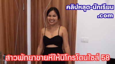 คลิปหลุดสาวอุบลหุ่นเด็ดชอบควยใหญ่สุดๆ เปิดใจที่พัทยาเรียกหนุ่มนิโกรควยโตมาดูแลให้มันส์ๆ จับโม๊คควยใหญ่ดูดเสียวรัวๆ ก่อนให้เย็ดสดกระเด้าหีดุเดือดไม่ยั้ง ซอยหีรัวๆ จนน้ำแตกเต็มปากกลืนหมดเด็ดสุด