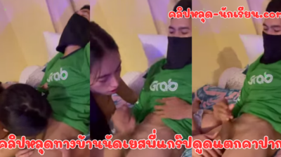 คลิปหลุดทางบ้านนัดเยสพี่แกร๊ปดูดแตกคาปาก สาวดูดควยเก่งมาก หนุ่มควยยาวอ๊อกทีจุดลำคอเลย