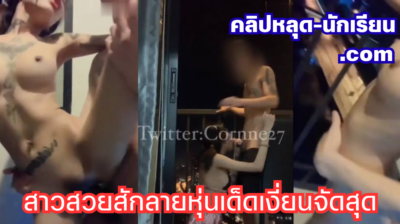 คลิปหลุดน้องคอนเน่ cornne27 สาวสวยสักลายหุ่นเด็ดเงี่ยนจัดสุดๆ โดนแฟนจับอมควยดูดเสียวหน้าระเบียงก่อน จับเย็ดหีท่าหมาซอยกระเด้าดุเดือดไม่ยั้ง เย็ดหีรัวๆ ไม่หยุดเด็ดๆ จนน้ำแตกคารูหีเต็มๆ ไหลเยิ้มเด็ดสุด