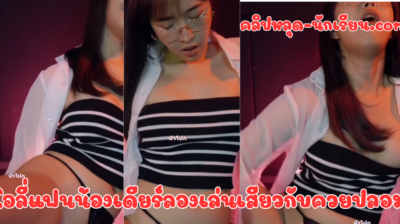 โอลี่แฟนน้องเดียร์ลองเล่นเสียวกับควยปลอม ตำนวนสาวไทยเลยคนนี้ หน้าสวยหุ่นดีมาก