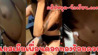 คลิปหลุดทางบ้าน สาวหุ่นเด็ดโดนผัวจ่อไข่สั่นติ้วหีแรงๆ เสียวจนตัวเกร็งไปหมด ร้องครางลั่นได้แต่เสียงอ๊าาา ก่อนโดนจับซอยหีกระแทกไม่ยั้ง