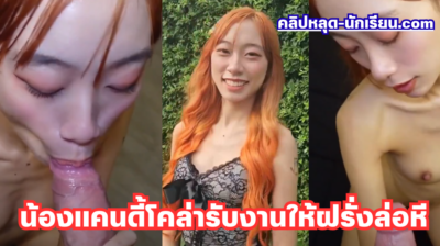 หนังโป๊ไทย TukTukPatrol x Candy Cola น้องแคนดี้โคล่า สาวผมส้มหน้าสวยหุ่นแจ่มสุดๆ รับงานนั่งตุ๊กๆมาให้ฝรั่งล่อหี เย็ดสดกระแทกแรงๆ จนแตกในหีชมพูเนียนสวย ฟินๆ เด็ดโคตร