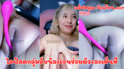 ไลฟ์สดกลุ่มลับน้องเจนช่วยตัวเองเห็นหี น้องหีสวยมาก นมสวย แต่หีใหญ่ไร้ขนมาก น่าเลียน่าเยสสุดๆเลย