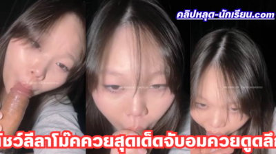 คลิปหลุด Onlyfans natnpnicha สาวอวบหุ่นน่าเย็ดเงี่ยนหนัก โชว์ลีลาโม๊คควยสุดเด็ด จับอมควยดูดลึกเข้าให้ถึงลูกในปาก