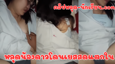 คลิปหลุด น้องดาว สาวไทยบ้านๆ เย็ดสดแท้ๆไม่แอคติ้งxxx หุ่นอวบอั๋นนมใหญ่เต็มไม้เต็มมือ