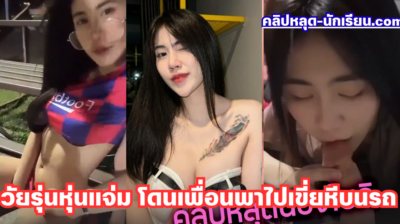 คลิปหลุดน้องโยกิ yoki_191 สาวสักลายวัยรุ่นหุ่นแจ่ม โดนเพื่อนพาไปเขี่ยหีบนรถเสียว