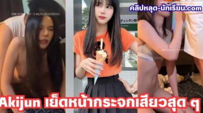 น้อง Akijun สาวไทยสวยหายไปนาน กลับมาพร้อมฉากหน้ากระจกสุดเร่าร้อน เสียวจนครางไม่หยุด