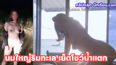 น้องลูกแก้วสาวสวยนมใหญ่ ตั้งกล้องเย็ดคู่เทพร้อน ๆ ริมทะเล โชว์คนเรือข้าง ๆ ซอยลึกเด้าจนตัวโยกสั่นระริก น้ำแตกเต็ม ๆ เสียวสะท้านทั้งตัว