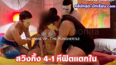 น้องนิตา noonita โดนสวิงกิ้ง 4-1 จัดหนัก หีฟิตรับควยรัวแตกในทุกคน แล้วนั่งโม๊คชักควยต่อ น้ำแตกใส่หน้าตัวเต็ม ๆ ครางฟินระเบิด