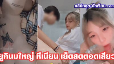 น้องยูกิ Yukii199 สาวไทยนมใหญ่หัวนมชมพู หีเนียนใสไร้หมอย โดนผัวจับเย็ดสดแรง ๆ ตอดแน่นเสียวหีจนครางไม่หยุด น่าดูสุด
