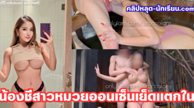 คลิปหลุด siroccofans น้องชีสาวหมวยนมโตนัดเย็ดในออนเซ็น จับโม๊คควยแล้วโดนซอยหีคาอ่างแตกในเสียวรัว หุ่นเด้งมันส์สุด