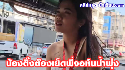 หนังโป๊ไทย TukTukPatrol TingTong น้องติ๊งต๊องนัดเย็ดพี่จอห์น น้ำพุ่งเต็มเตียง ขึ้นตุ๊กๆ เย็ดโรงแรมมันส์สุดๆ