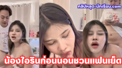 คลิปหลุดใหม่ น้องไอริน irinzrnpeach ก่อนนอนชวนแฟนเย็ด