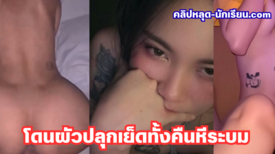 คลิปหลุด Onlyfans jaosxnz น้องจอซอวัยรุ่นไทยสักลายตาคมหุ่นน่าเจี๊ยะโดนผัวปลุกเย็ดทั้งคืนหีระบมทุกครั้งที่เมาท์