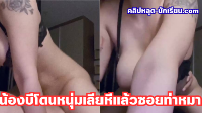 คลิปหลุด Onlyfans Kanyabunloed น้องบีกันยาโดนหนุ่มเลียหีแล้วซอยท่าหมาก่อนขึ้นขย่มควยจนน้ำแตกคารูหีเด็ดมาก