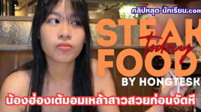 คลิปหลุด Onlyfans Hongteskykub น้องฮ่องเต้นัดสาวอวบอึ๋มไปกินข้าวมื้อดึก