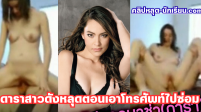 คลิปหลุดในตำนาน มาช่า ดาราสาวกำลังดัง คลิปลับหลุดตอนเอาโทรศัพท์ไปซ่อม